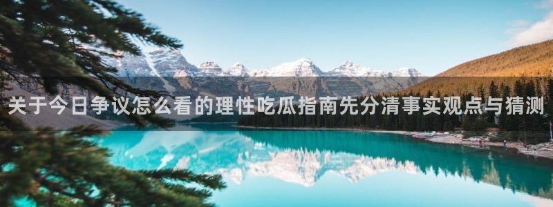 网红黑料真伪核验