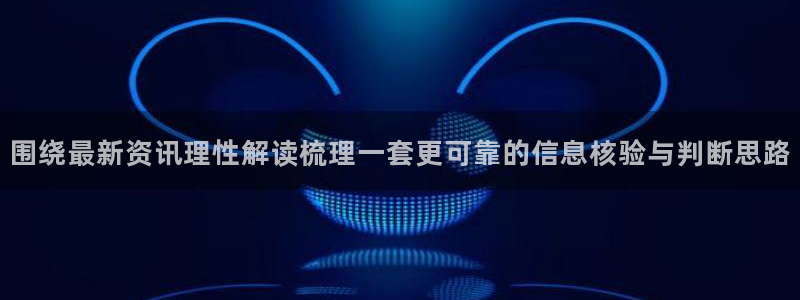 网红黑料真伪核验