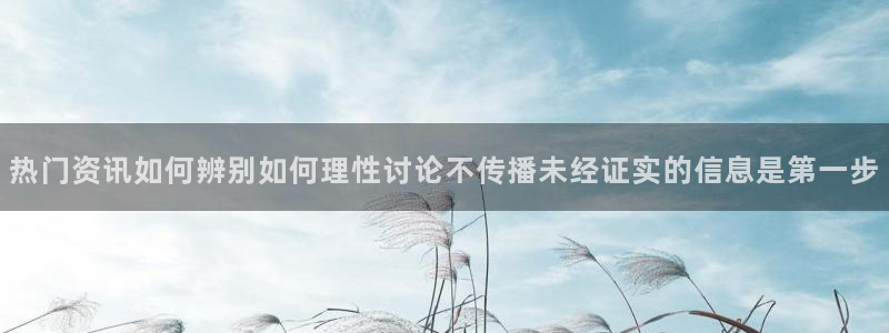 独家黑料真伪核验