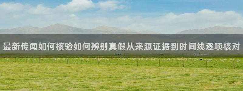 明星黑料真伪核验