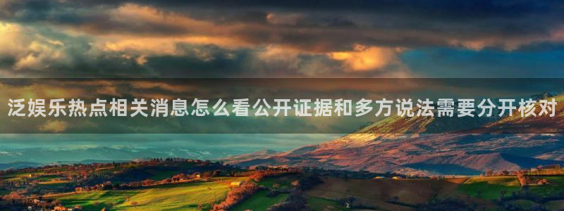 黑料真伪核验